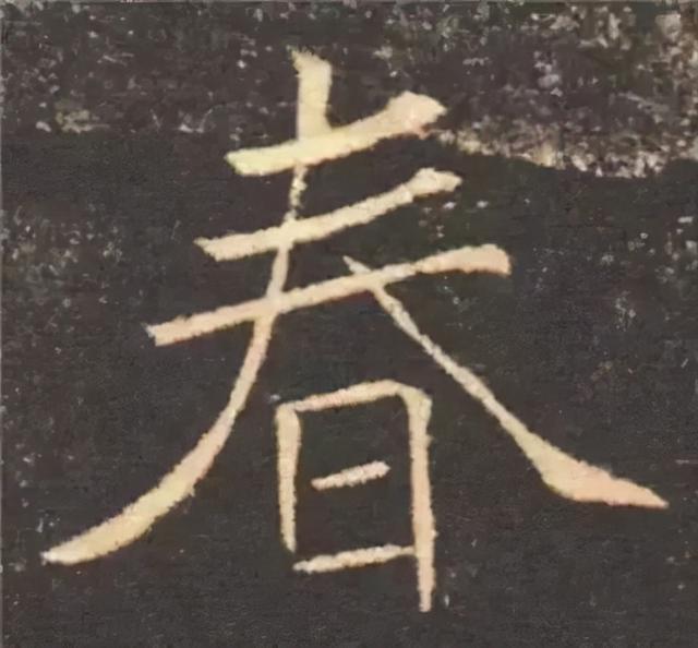楷书结构的30个技巧，逐字分析如何？ 书画知识 第10张