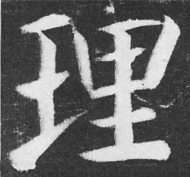 掌握这60个字，就能写好楷书了 书画知识 第18张