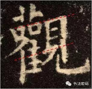 欧阳询的“短笔画”、“横对应”和“倚侧” 书画知识 第11张