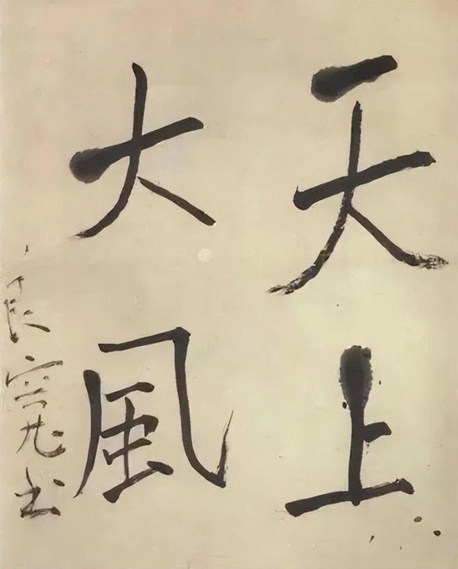 书法如何写出高级感？除了笔下真功夫，还需内心真宁静 书画知识 第4张