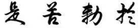 “二王”都看的行书铁律，你能不看？ 书画知识 第8张