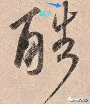书法之妙，妙在“起行收”的技巧，看看高手是怎么做的？ 书画知识 第12张