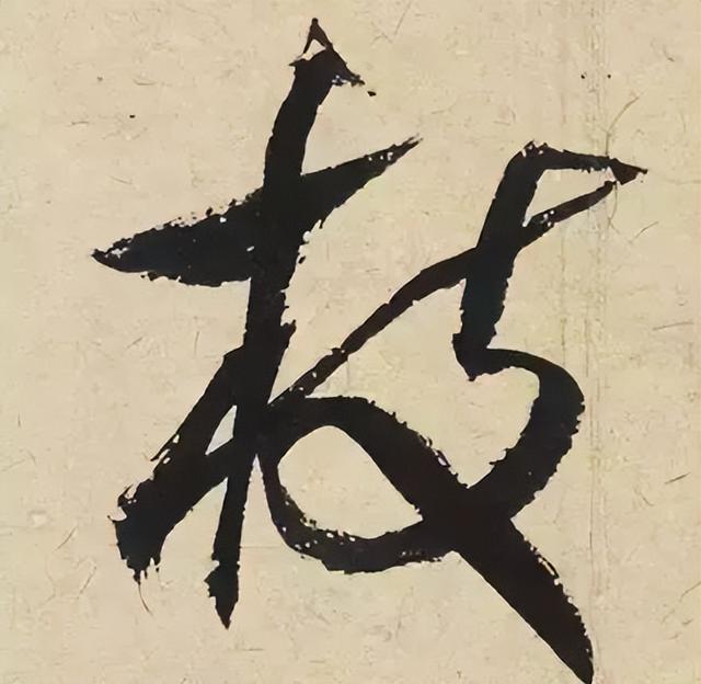 仔细看，米芾的哪一个点画动了你的心 书画知识 第26张
