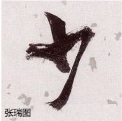 行书欹侧技法，楷书中学不到！ 书画知识 第8张