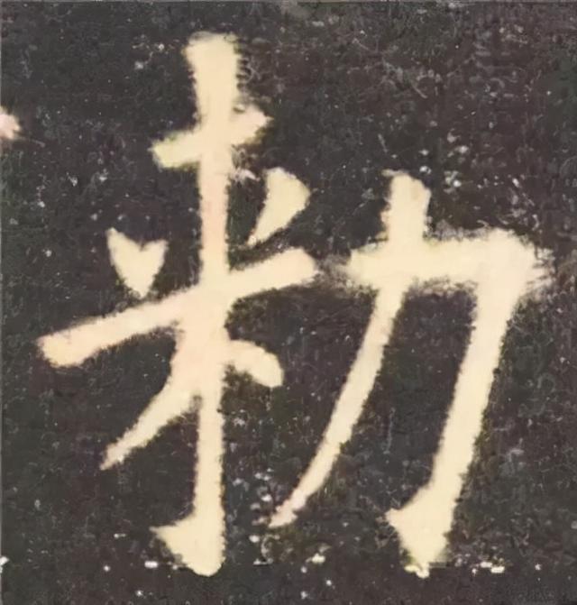 楷书结构的30个技巧，逐字分析如何？ 书画知识 第24张