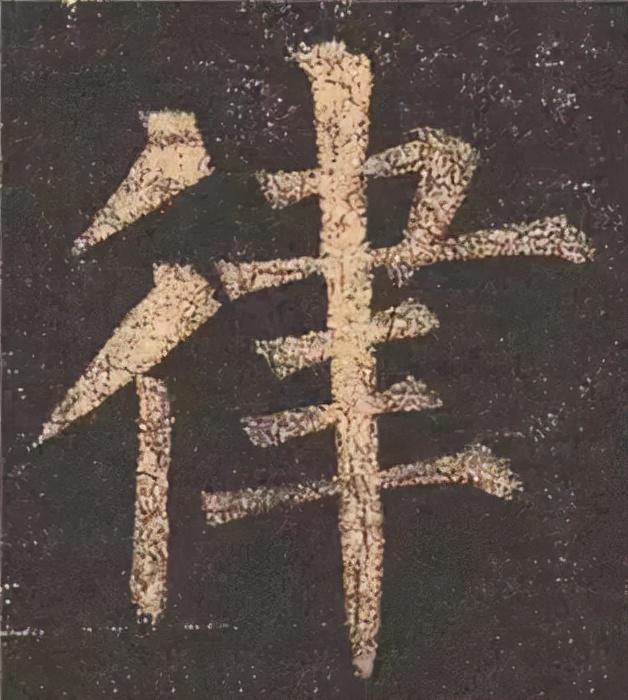 楷书结构的30个技巧，逐字分析如何？ 书画知识 第27张