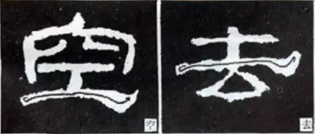 如何写隶书——20种规则，40种笔法 书画知识 第48张