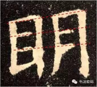 欧阳询的“短笔画”、“横对应”和“倚侧” 书画知识 第35张