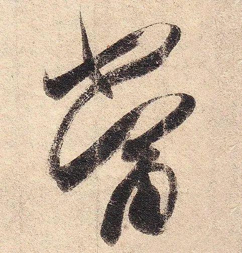 让书法更出彩的16种方法 书画知识 第6张