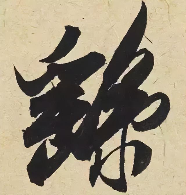 仔细看，米芾的哪一个点画动了你的心 书画知识 第27张