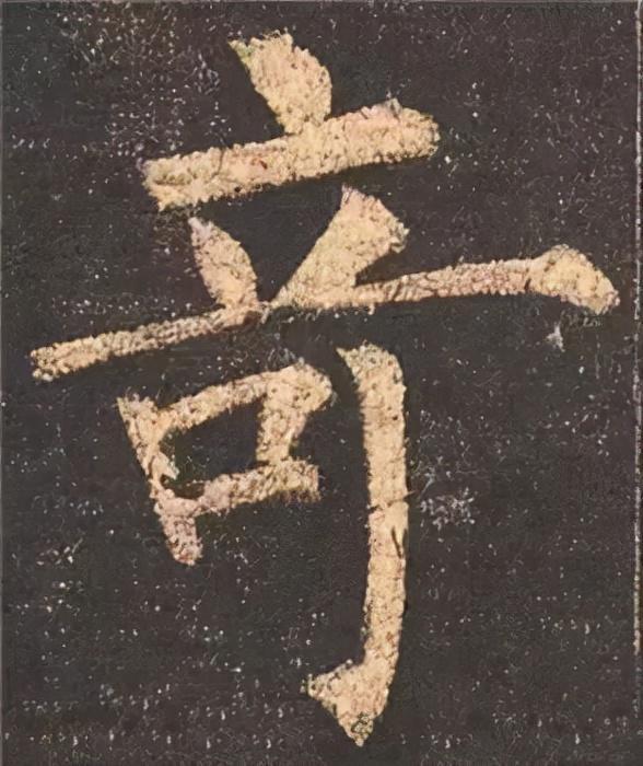 楷书结构的30个技巧，逐字分析如何？ 书画知识 第3张