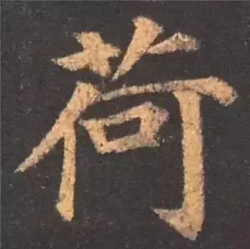掌握这60个字，就能写好楷书了 书画知识 第5张