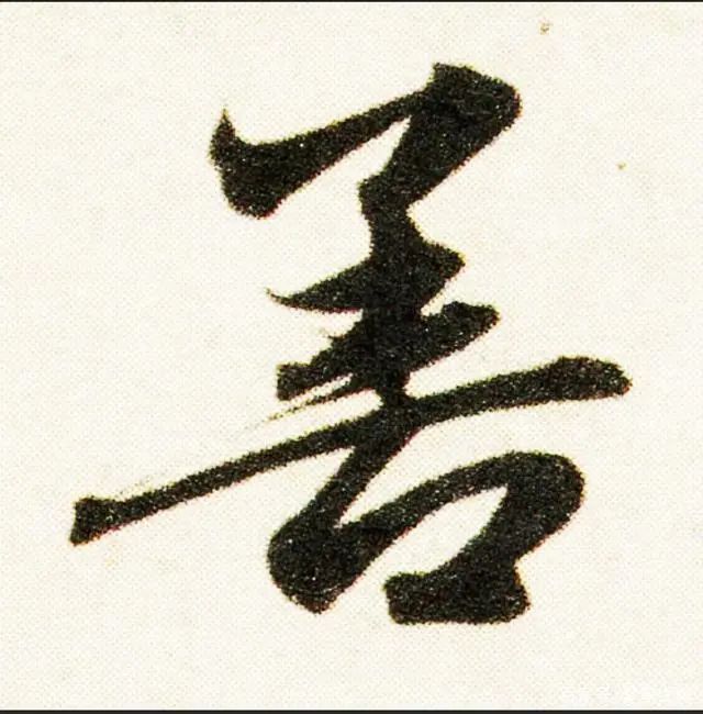 行书如何写，抓住主笔，剩下的就好办了 书画知识 第7张