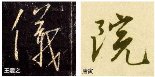 行书欹侧技法，楷书中学不到！ 书画知识 第13张