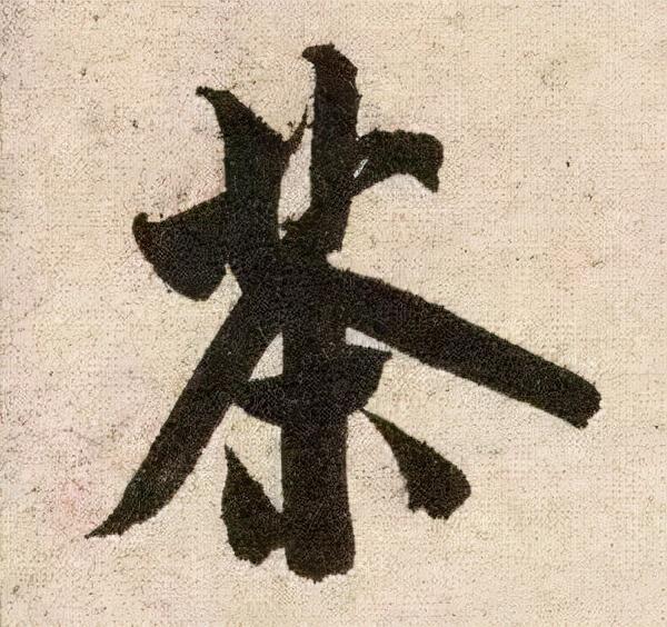 米芾《苕溪诗》点画分析 书画知识 第8张