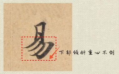 好看的字有什么共通点？10个写字的黄金法则 书画知识 第34张
