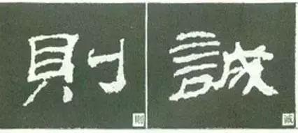 写好隶书的20个方法 书画知识 第6张