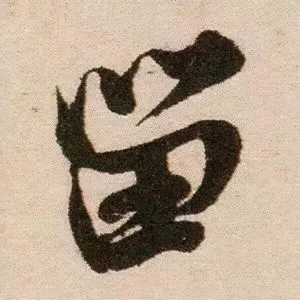 米芾《苕溪诗》点画分析 书画知识 第23张