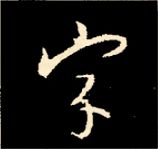 王羲之行书结构九十二法 书画知识 第10张