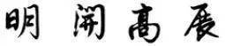 “二王”都看的行书铁律，你能不看？ 书画知识 第3张