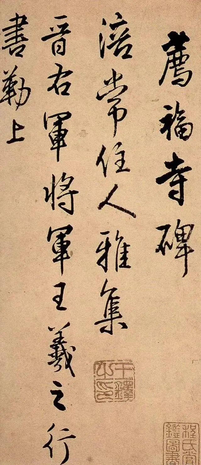 真正的书写，是不“调锋”的 书画知识 第7张