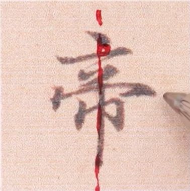 好看的字有什么共通点？10个写字的黄金法则 书画知识 第8张