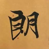 这就叫精确临摹！ 书画知识 第6张