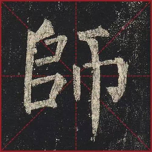 把楷书放大，才知道法度的震撼！ 书画知识 第24张