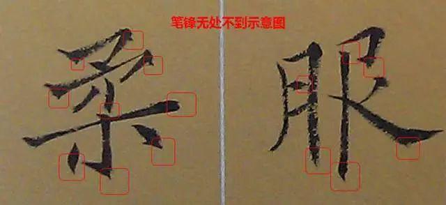 为什么要学笔法？ 书画知识 第14张