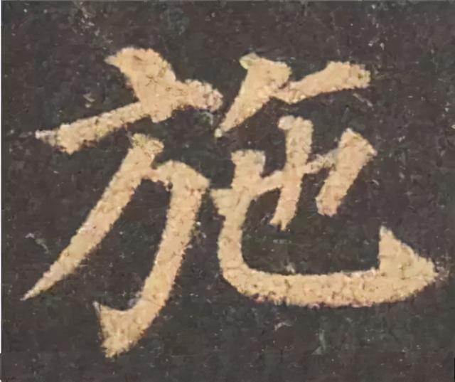 楷书结构的30个技巧，逐字分析如何？ 书画知识 第30张