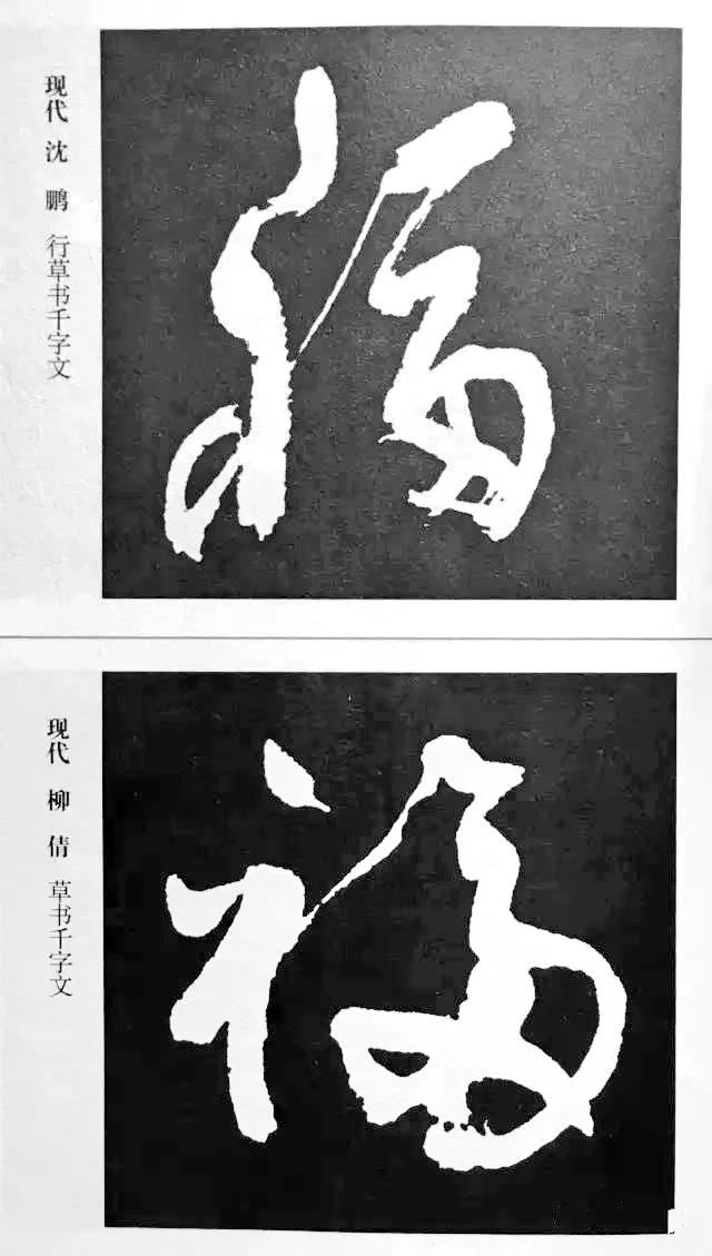 扫福了，历代书法家77种“福”字的写法 书画知识 第4张