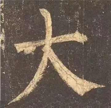 掌握这60个字，就能写好楷书了 书画知识 第34张