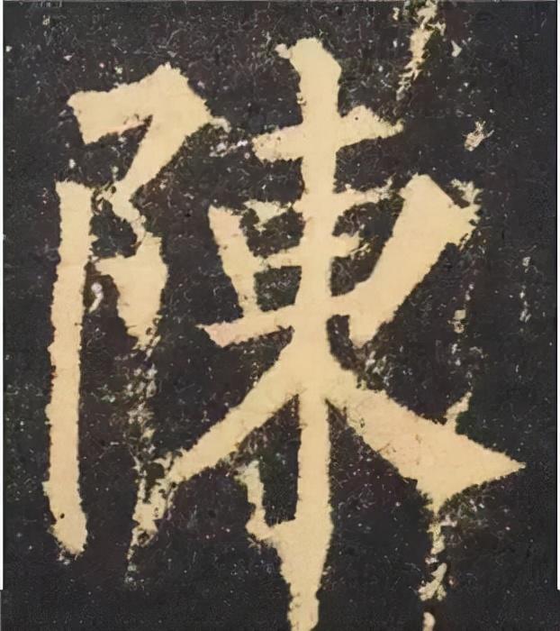 楷书结构的30个技巧，逐字分析如何？ 书画知识 第25张