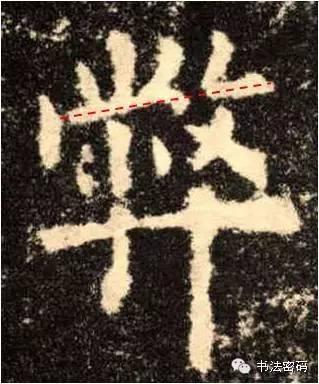 欧阳询的“短笔画”、“横对应”和“倚侧” 书画知识 第16张