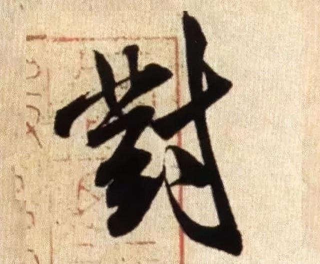 仔细看，米芾的哪一个点画动了你的心 书画知识 第18张