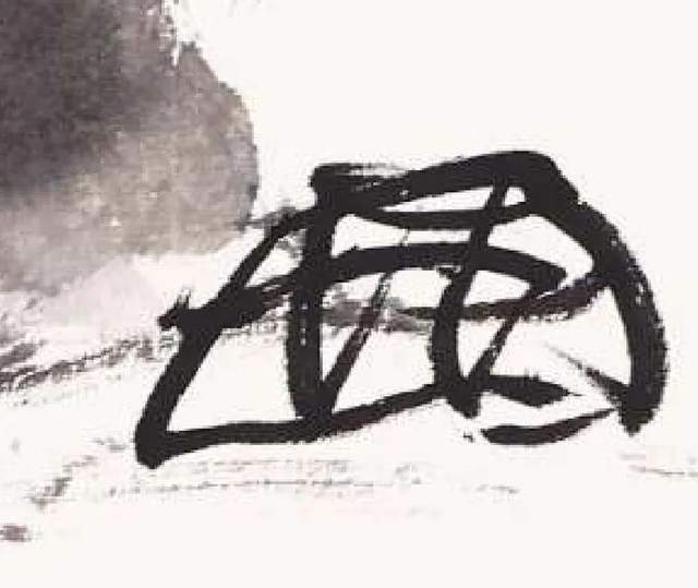 浅论中国画之形与神 书画知识 第3张