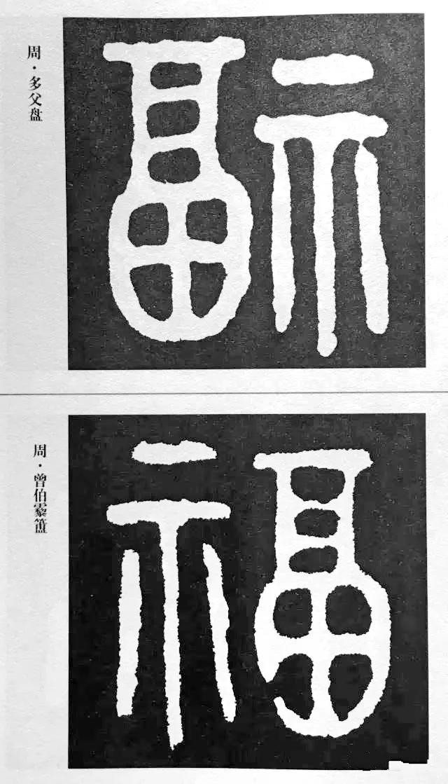 扫福了，历代书法家77种“福”字的写法 书画知识 第13张