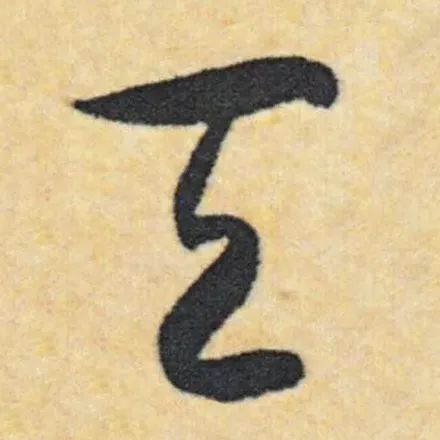 草书最易混淆的4个字，评委专找这茬！ 书画知识 第10张