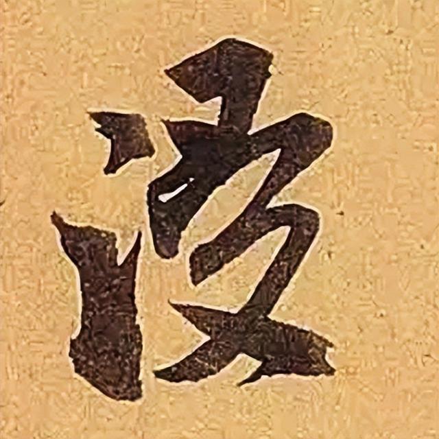 仔细看，米芾的哪一个点画动了你的心 书画知识 第28张