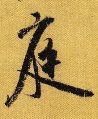 行书五大秘而不宣的技巧 书画知识 第6张