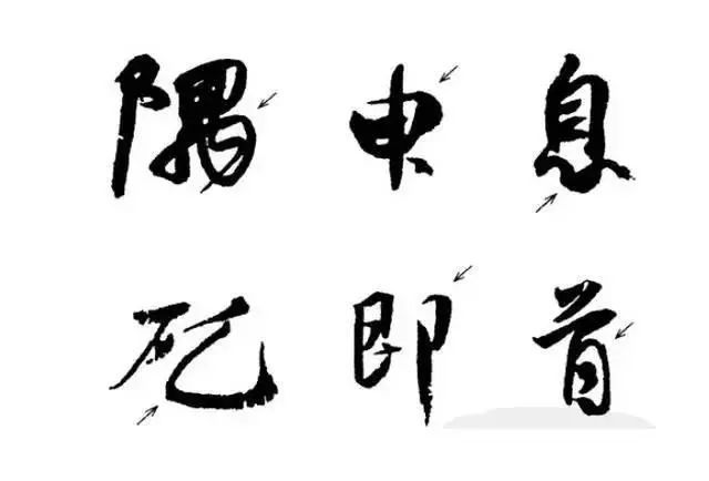 书法训练：转笔学习四个步骤 书画知识 第4张