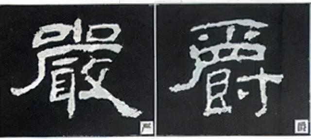 如何写隶书——20种规则，40种笔法 书画知识 第12张