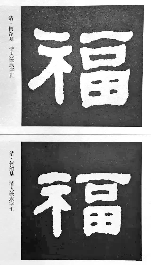 扫福了，历代书法家77种“福”字的写法 书画知识 第9张