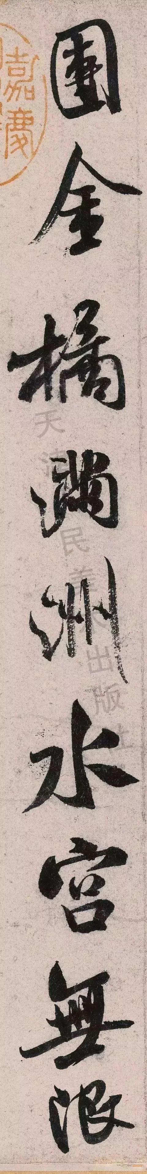 米芾《苕溪诗》点画分析 书画知识 第39张