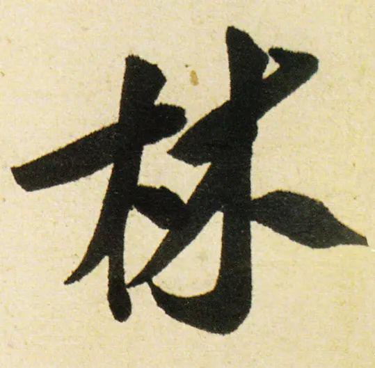 让书法更出彩的16种方法 书画知识 第10张