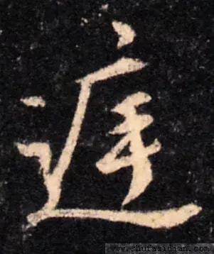行书五大秘而不宣的技巧 书画知识 第5张