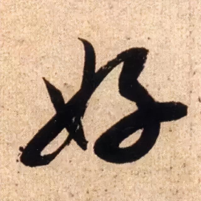 仔细看，米芾的哪一个点画动了你的心 书画知识 第21张