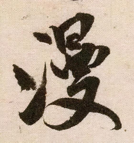 米芾《苕溪诗》点画分析 书画知识 第20张
