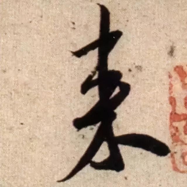 仔细看，米芾的哪一个点画动了你的心 书画知识 第24张