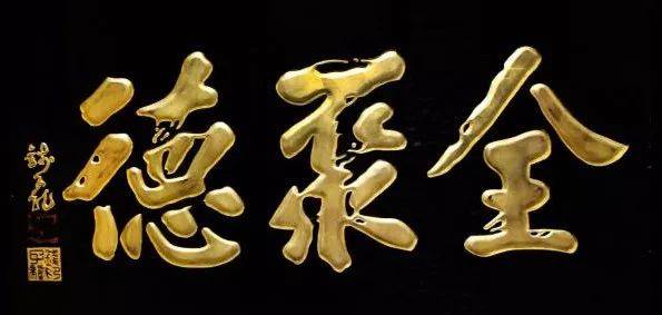 “德”字中间到底写不写横？ 书画知识 第11张